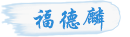 青岛福德麟管理咨询有限公司